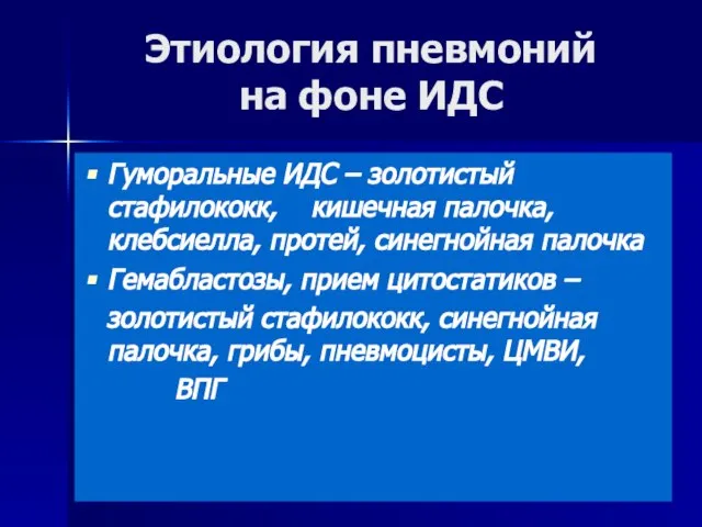 Этиология пневмоний на фоне ИДС Гуморальные ИДС – золотистый стафилококк, кишечная