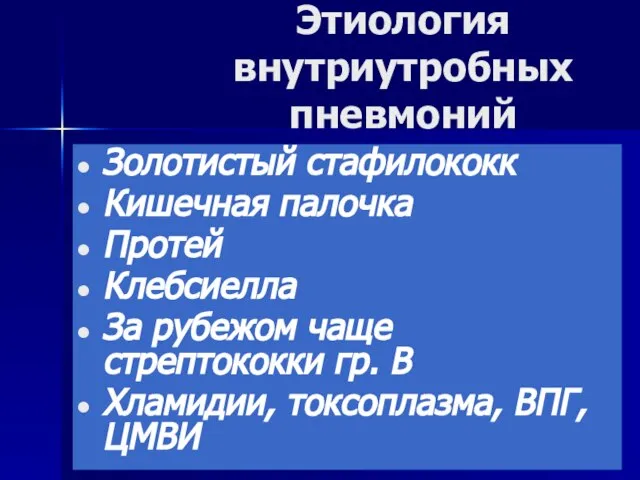 Этиология внутриутробных пневмоний Золотистый стафилококк Кишечная палочка Протей Клебсиелла За рубежом