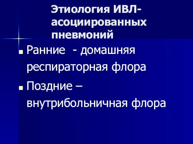 Этиология ИВЛ-асоциированных пневмоний Ранние - домашняя респираторная флора Поздние – внутрибольничная флора