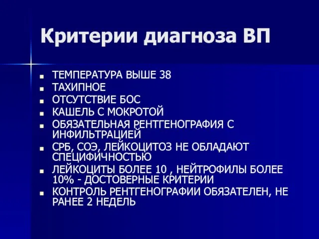 Критерии диагноза ВП ТЕМПЕРАТУРА ВЫШЕ 38 ТАХИПНОЕ ОТСУТСТВИЕ БОС КАШЕЛЬ С