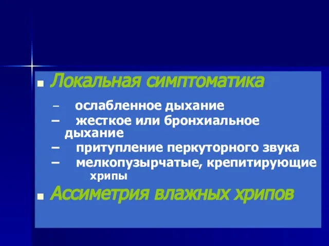 Локальная симптоматика ослабленное дыхание жесткое или бронхиальное дыхание притупление перкуторного звука