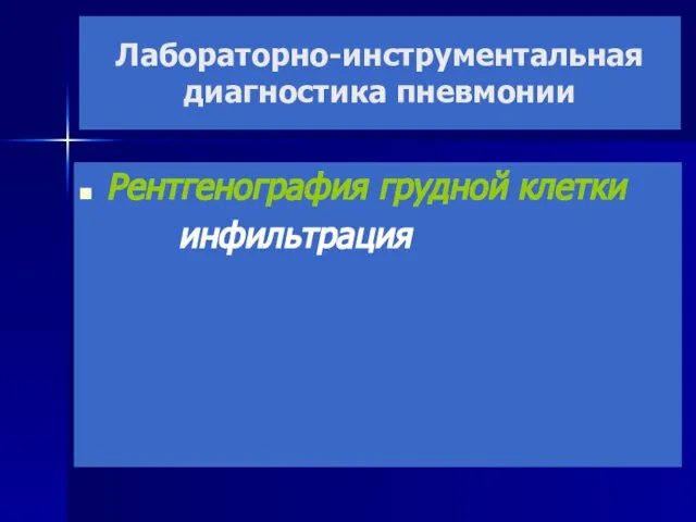 Рентгенография грудной клетки инфильтрация Лабораторно-инструментальная диагностика пневмонии