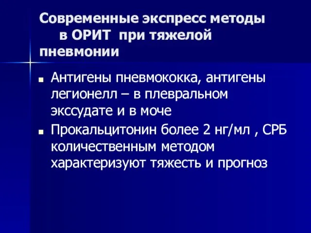 Современные экспресс методы в ОРИТ при тяжелой пневмонии Антигены пневмококка, антигены