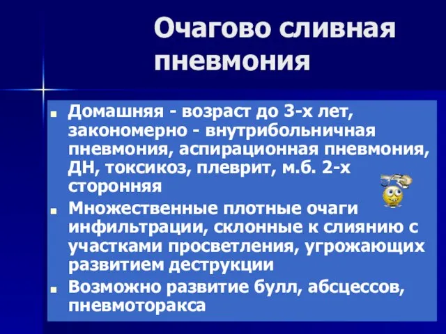 Очагово сливная пневмония Домашняя - возраст до 3-х лет, закономерно -