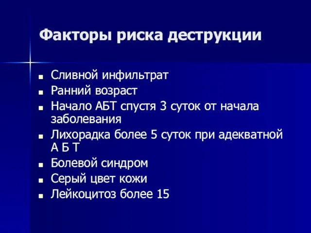 Факторы риска деструкции Сливной инфильтрат Ранний возраст Начало АБТ спустя 3