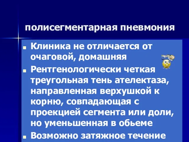 полисегментарная пневмония Клиника не отличается от очаговой, домашняя Рентгенологически четкая треугольная