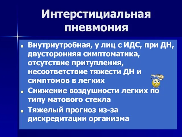 Интерстициальная пневмония Внутриутробная, у лиц с ИДС, при ДН, двусторонняя симптоматика,