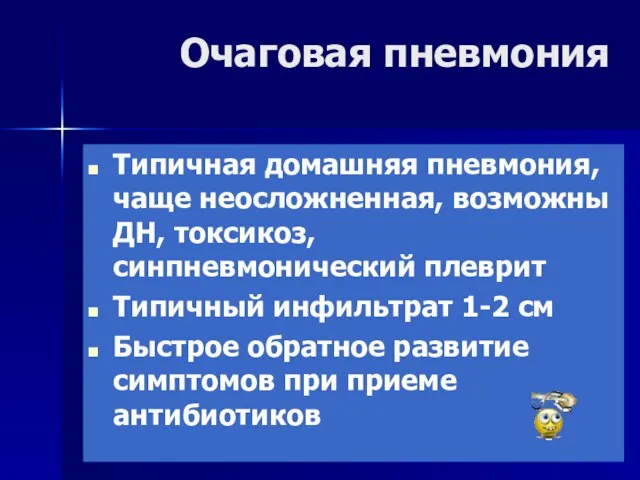 Очаговая пневмония Типичная домашняя пневмония, чаще неосложненная, возможны ДН, токсикоз, синпневмонический