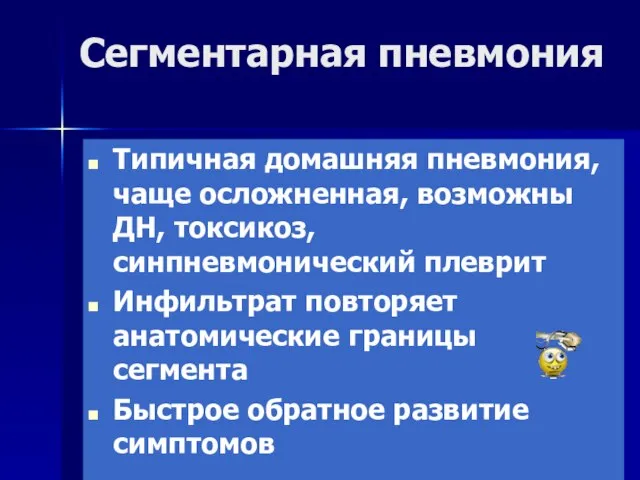 Сегментарная пневмония Типичная домашняя пневмония, чаще осложненная, возможны ДН, токсикоз, синпневмонический