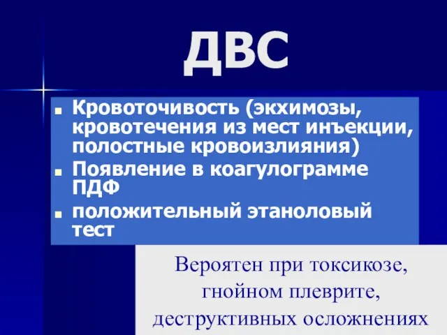 ДВС Кровоточивость (экхимозы, кровотечения из мест инъекции, полостные кровоизлияния) Появление в