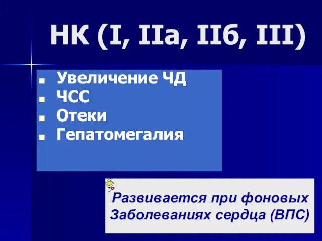 НК (I, IIa, IIб, III) Увеличение ЧД ЧСС Отеки Гепатомегалия Развивается при фоновых Заболеваниях сердца (ВПС)