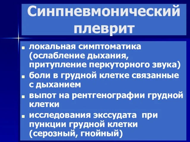 Синпневмонический плеврит локальная симптоматика (ослабление дыхания, притупление перкуторного звука) боли в