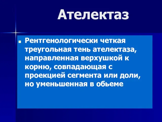 Ателектаз Рентгенологически четкая треугольная тень ателектаза, направленная верхушкой к корню, совпадающая