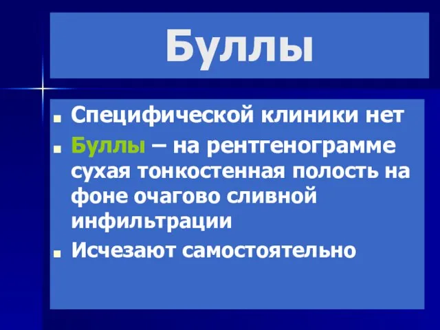 Буллы Специфической клиники нет Буллы – на рентгенограмме сухая тонкостенная полость