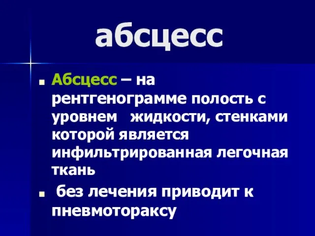 абсцесс Абсцесс – на рентгенограмме полость с уровнем жидкости, стенками которой