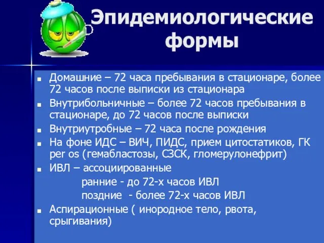 Эпидемиологические формы Домашние – 72 часа пребывания в стационаре, более 72