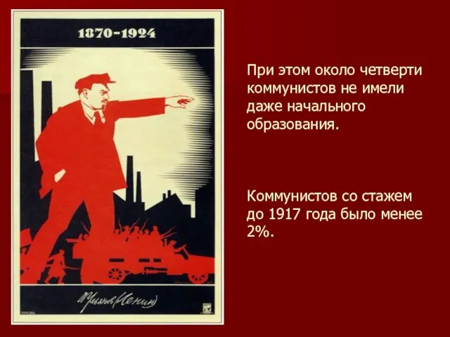 При этом около четверти коммунистов не имели даже начального образования. Коммунистов