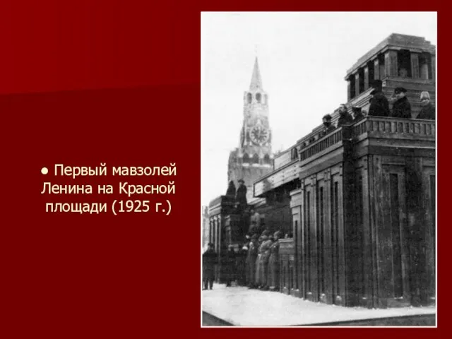 ● Первый мавзолей Ленина на Красной площади (1925 г.)