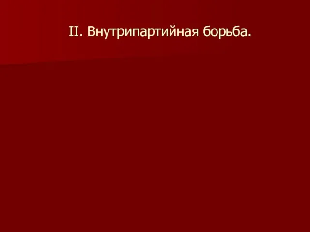 II. Внутрипартийная борьба.