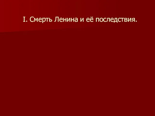 I. Смерть Ленина и её последствия.