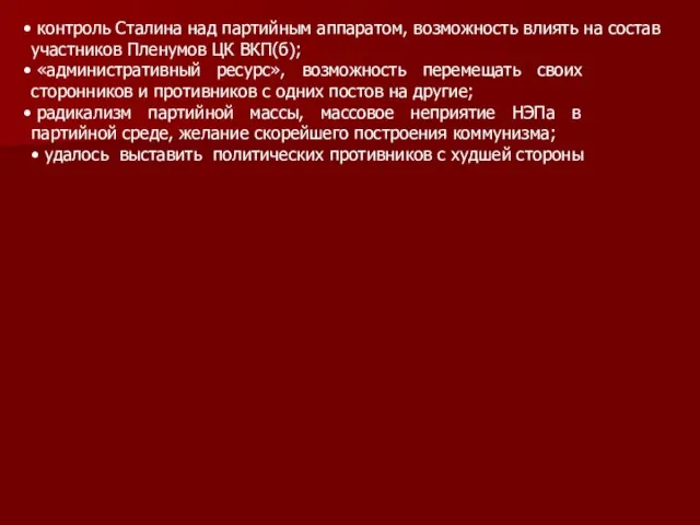 контроль Сталина над партийным аппаратом, возможность влиять на состав участников Пленумов