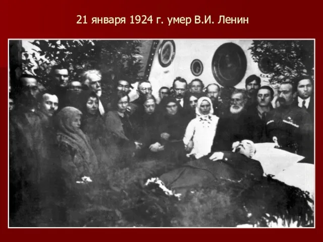 21 января 1924 г. умер В.И. Ленин