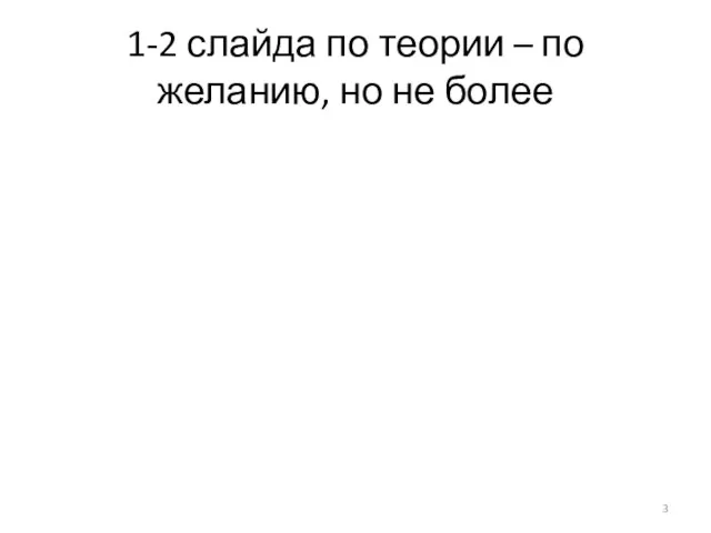 1-2 слайда по теории – по желанию, но не более