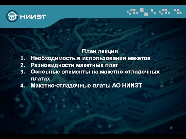 План лекции Необходимость в использовании макетов Разновидности макетных плат Основные элементы