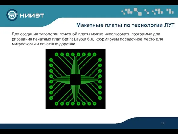 Макетные платы по технологии ЛУТ Для создания топологии печатной платы можно