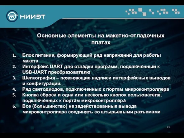 Основные элементы на макетно-отладочных платах Блок питания, формирующий ряд напряжений для