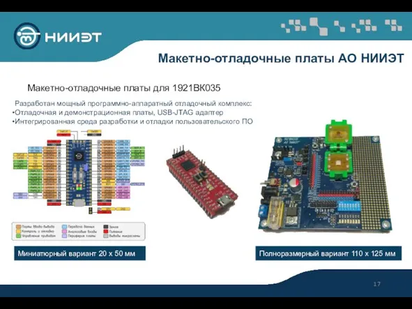 Макетно-отладочные платы АО НИИЭТ Разработан мощный программно-аппаратный отладочный комплекс: Отладочная и