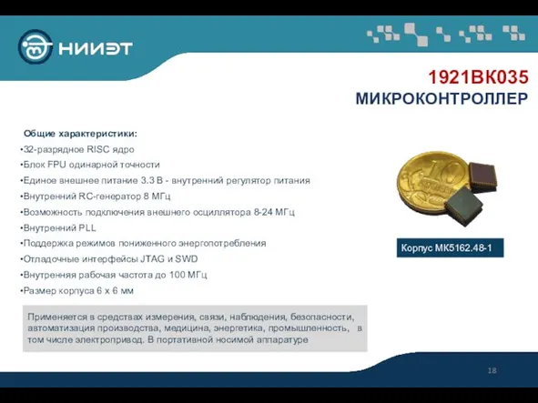 1921ВК035 МИКРОКОНТРОЛЛЕР Общие характеристики: 32-разрядное RISC ядро Блок FPU одинарной точности