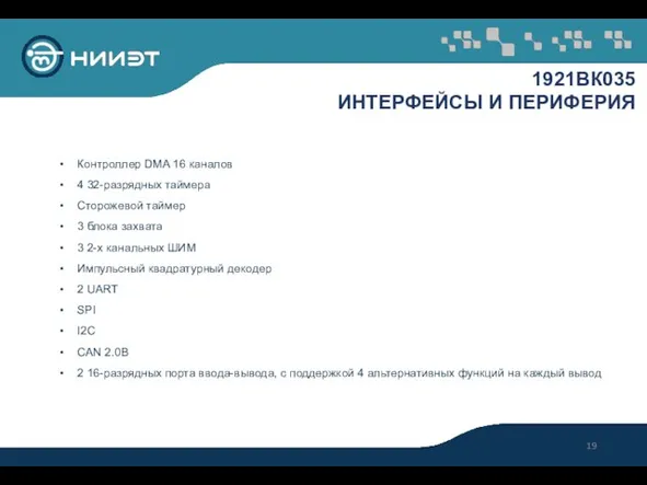 1921ВК035 ИНТЕРФЕЙСЫ И ПЕРИФЕРИЯ Контроллер DMA 16 каналов 4 32-разрядных таймера