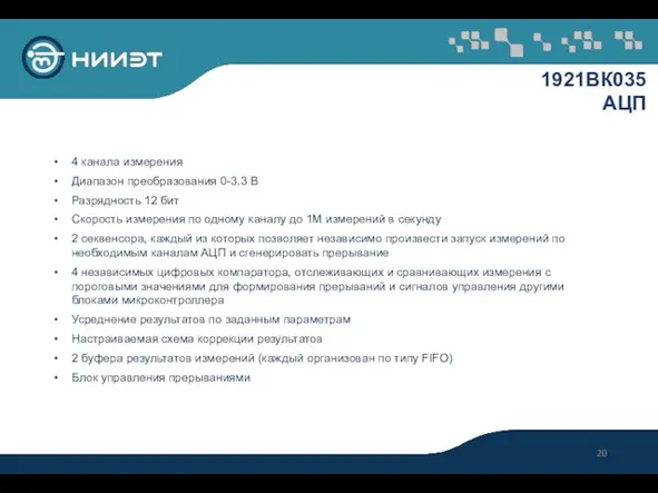 1921ВК035 АЦП 4 канала измерения Диапазон преобразования 0-3.3 В Разрядность 12