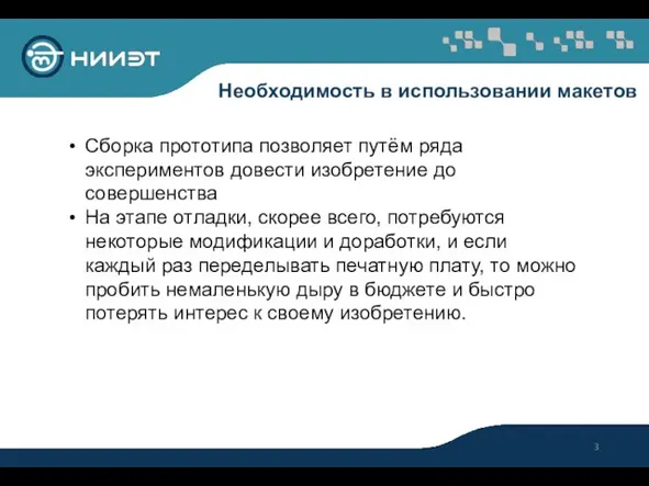 Необходимость в использовании макетов Сборка прототипа позволяет путём ряда экспериментов довести