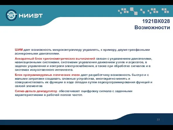 1921ВК028 Возможности ШИМ дает возможность микроконтроллеру управлять, к примеру, двумя трехфазными