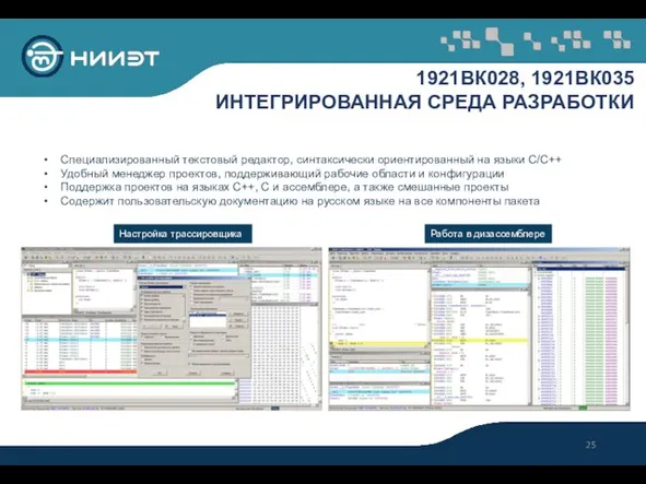 1921ВК028, 1921ВК035 ИНТЕГРИРОВАННАЯ СРЕДА РАЗРАБОТКИ Настройка трассировщика Специализированный текстовый редактор, синтаксически