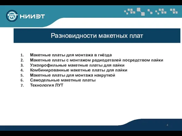 Макетные платы для монтажа в гнёзда Макетные платы с монтажом радиодеталей