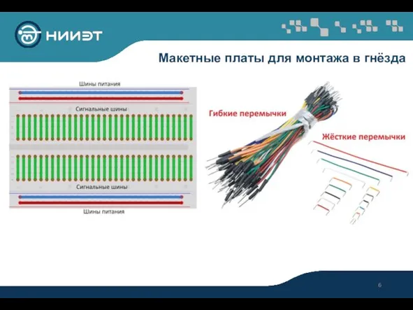 Макетные платы для монтажа в гнёзда