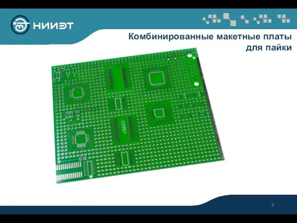 Комбинированные макетные платы для пайки