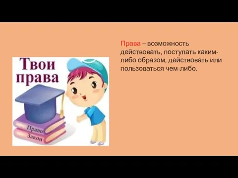 Права – возможность действовать, поступать каким-либо образом, действовать или пользоваться чем-либо.