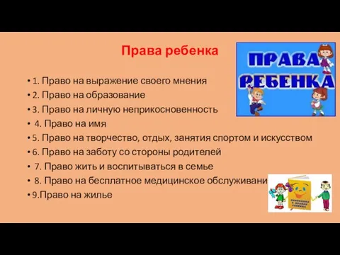 Права ребенка 1. Право на выражение своего мнения 2. Право на