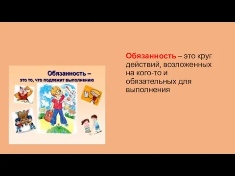 Обязанность – это круг действий, возложенных на кого-то и обязательных для выполнения