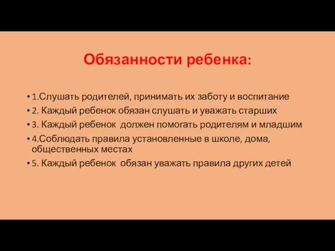 Обязанности ребенка: 1.Слушать родителей, принимать их заботу и воспитание 2. Каждый