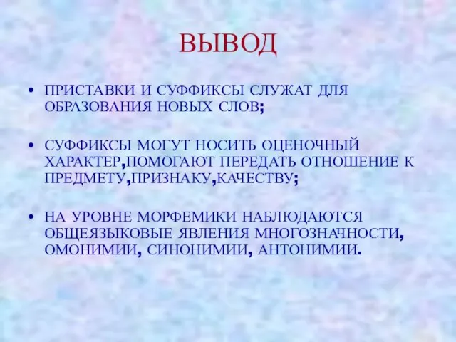 ВЫВОД ПРИСТАВКИ И СУФФИКСЫ СЛУЖАТ ДЛЯ ОБРАЗОВАНИЯ НОВЫХ СЛОВ; СУФФИКСЫ МОГУТ