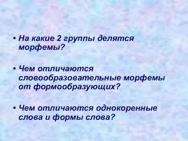 На какие 2 группы делятся морфемы? Чем отличаются словообразовательные морфемы от