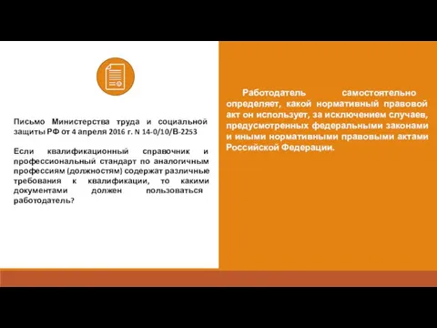 Работодатель самостоятельно определяет, какой нормативный правовой акт он использует, за исключением