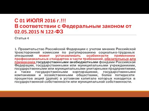 С 01 ИЮЛЯ 2016 г.!!! В соответствии с Федеральным законом от