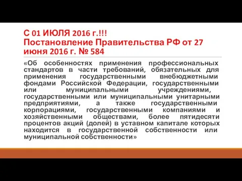 С 01 ИЮЛЯ 2016 г.!!! Постановление Правительства РФ от 27 июня