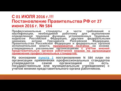 С 01 ИЮЛЯ 2016 г.!!! Постановление Правительства РФ от 27 июня